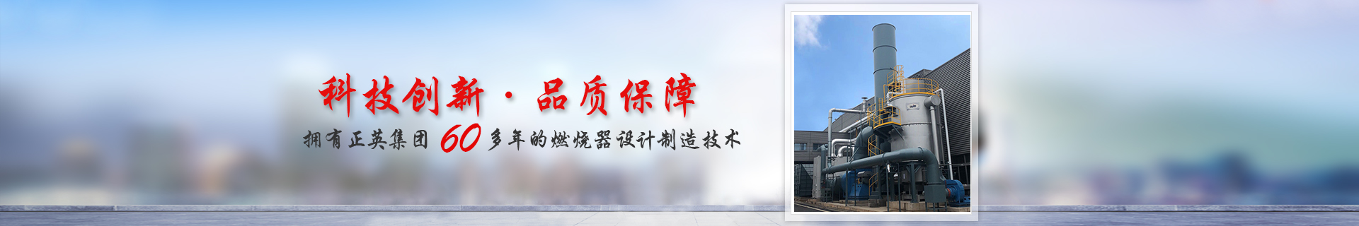 上海正英燃燒機器有限公司